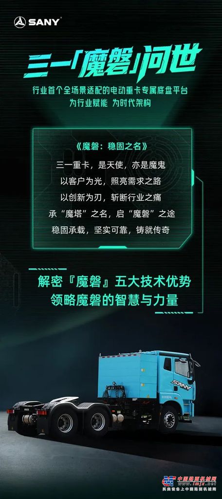 三一重工：“魔磐”震撼登场！行业首款全场景电动重卡专属底盘平台