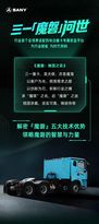 三一重工：“魔磐”震撼登场！行业首款全场景电动重卡专属底盘平台