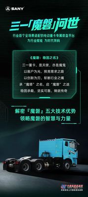 三一重工：“魔磐”震撼登场！行业首款全场景电动重卡专属底盘平台