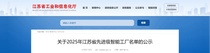 智造新“高”度！徐工消防入选省首批先进级智能工厂