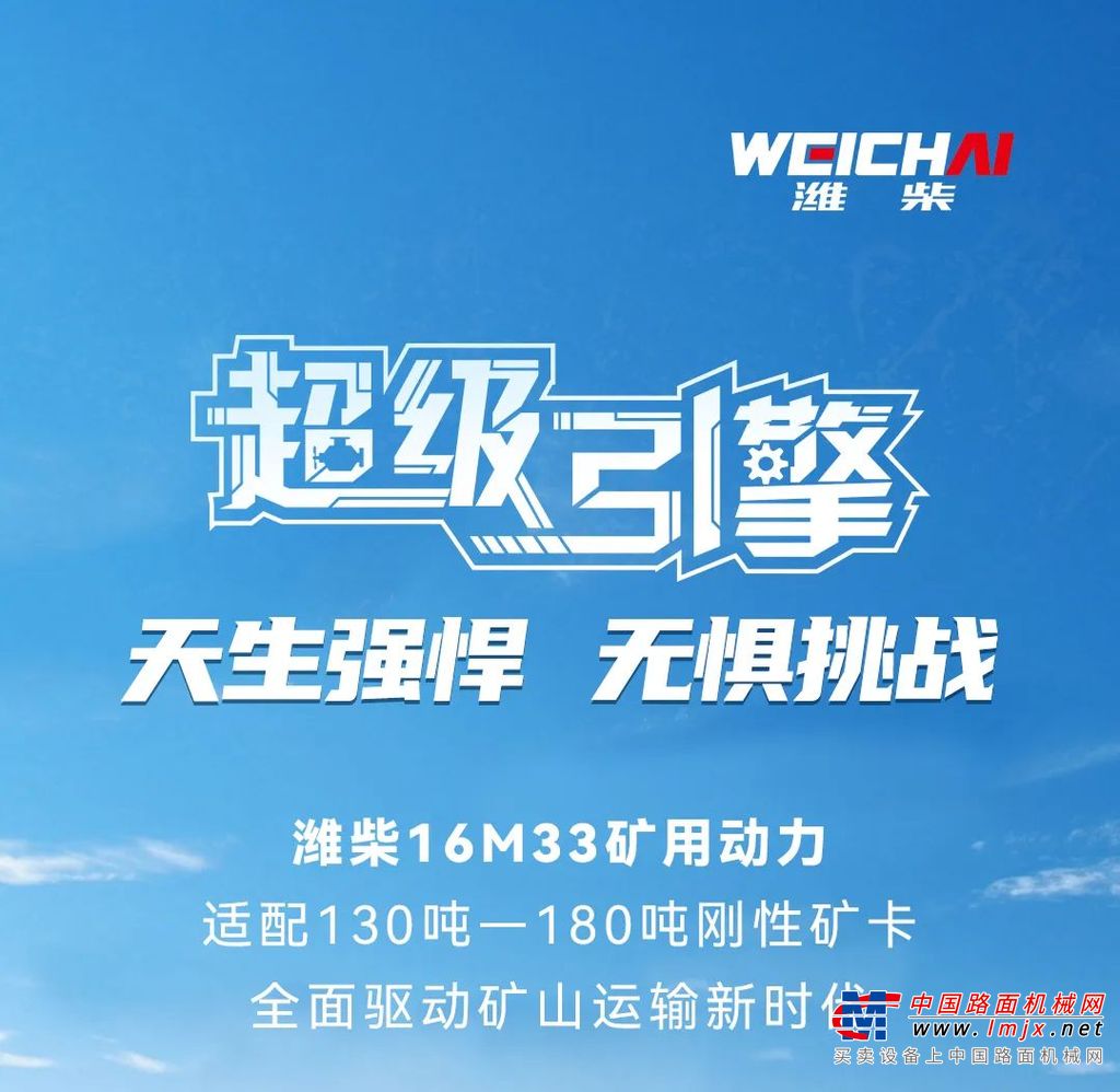 为矿区而生｜潍柴16M33矿用动力，天生强悍 无惧挑战