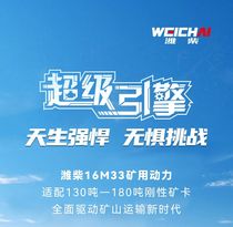 为矿区而生｜潍柴16M33矿用动力，天生强悍 无惧挑战
