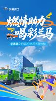 宇通环卫硬核护航，扮靓城市助跑兰州马拉松