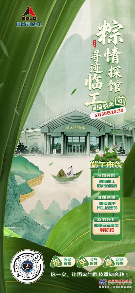 直播来啦！粽情探馆，寻迹临工，好礼送不停！