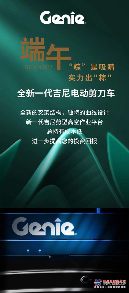 吉尼全新一代电动剪刀车- “粽”是吸睛，实力出 “粽”