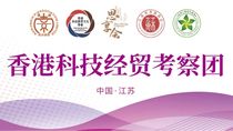 英达董事长施伟斌率领“香港科技经贸考察团”走访江苏多地：南京、镇江、无锡、苏州