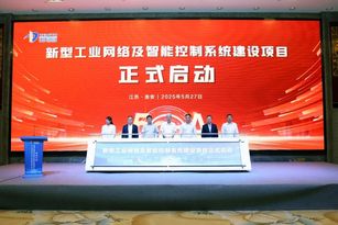 破局！中天淮安携手汇川技术启动新型工业网络及智能控制系统建设项目