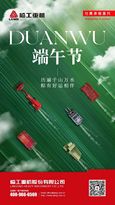 临工重机：端午 | 历遍千山万水，“棕”有好运相伴