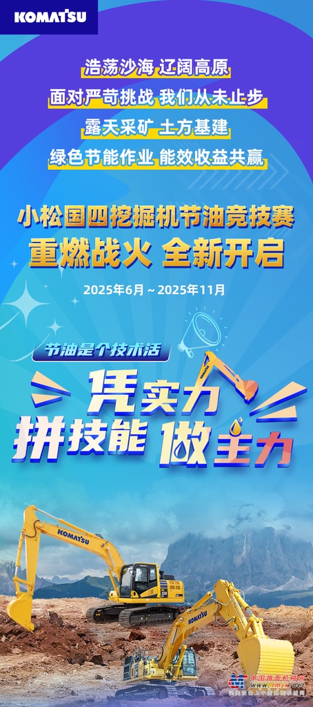 凭实力 拼技能 做主力，2025小松国四挖掘机节油竞技赛正式开启！