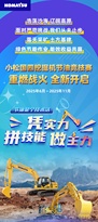 凭实力 拼技能 做主力，2025小松国四挖掘机节油竞技赛正式开启！