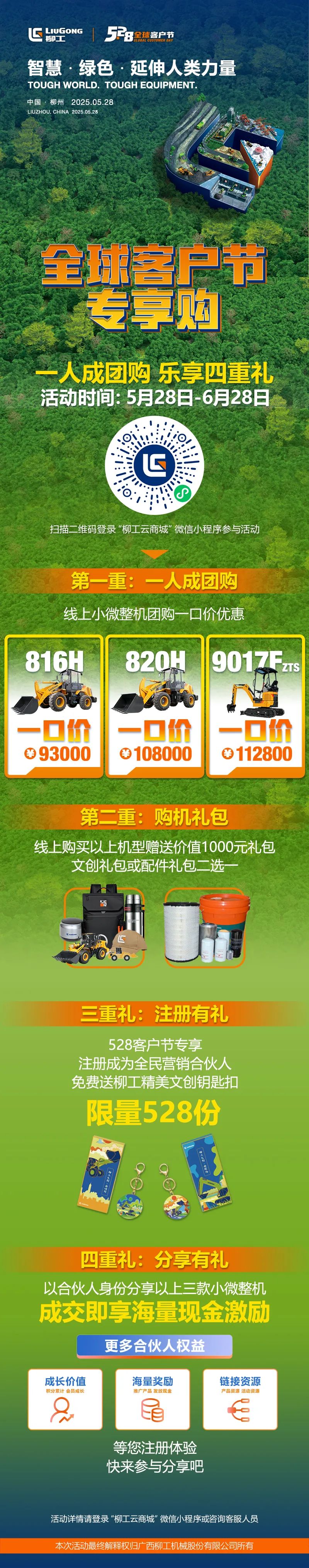 柳工5.28全球客户节专享购，小装微挖惊喜一口价，乐享四重礼！