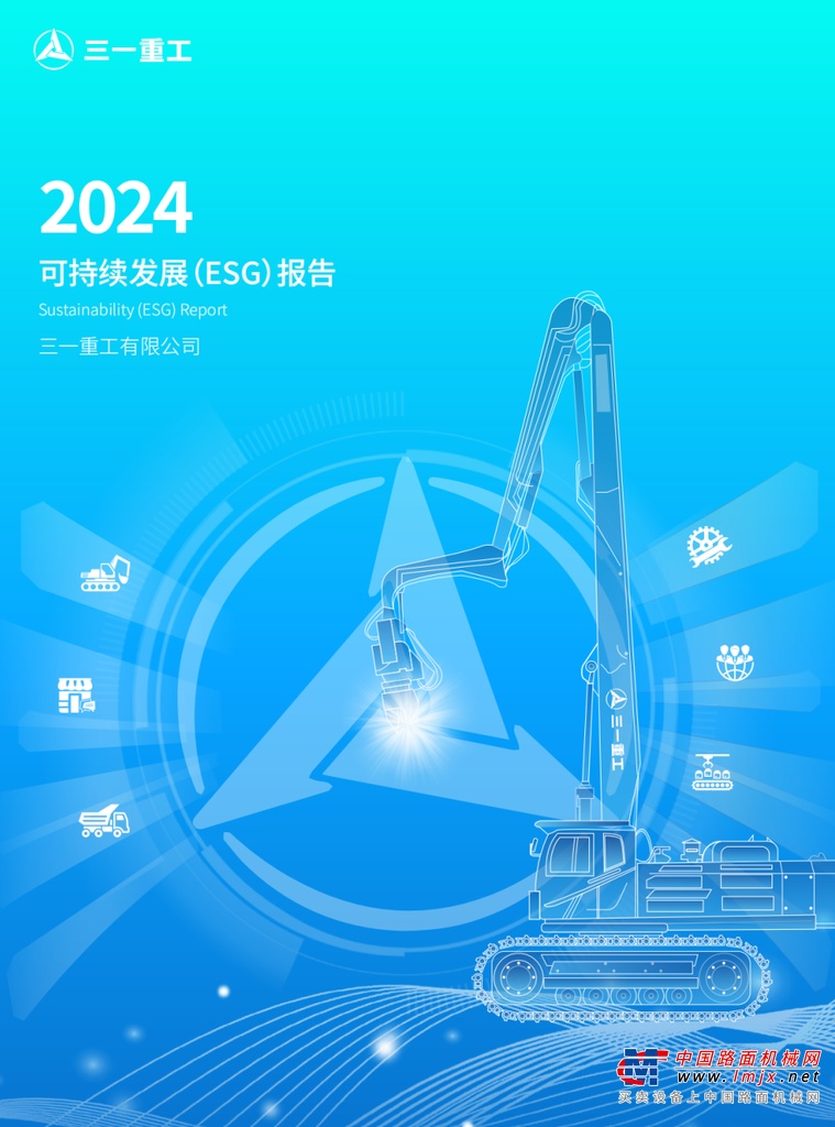 重磅！三一重工2024年可持续发展（ESG）报告