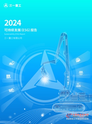 重磅！三一重工2024年可持续发展（ESG）报告
