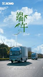 徐工：端午节 | “粽”横四海 驭见山河