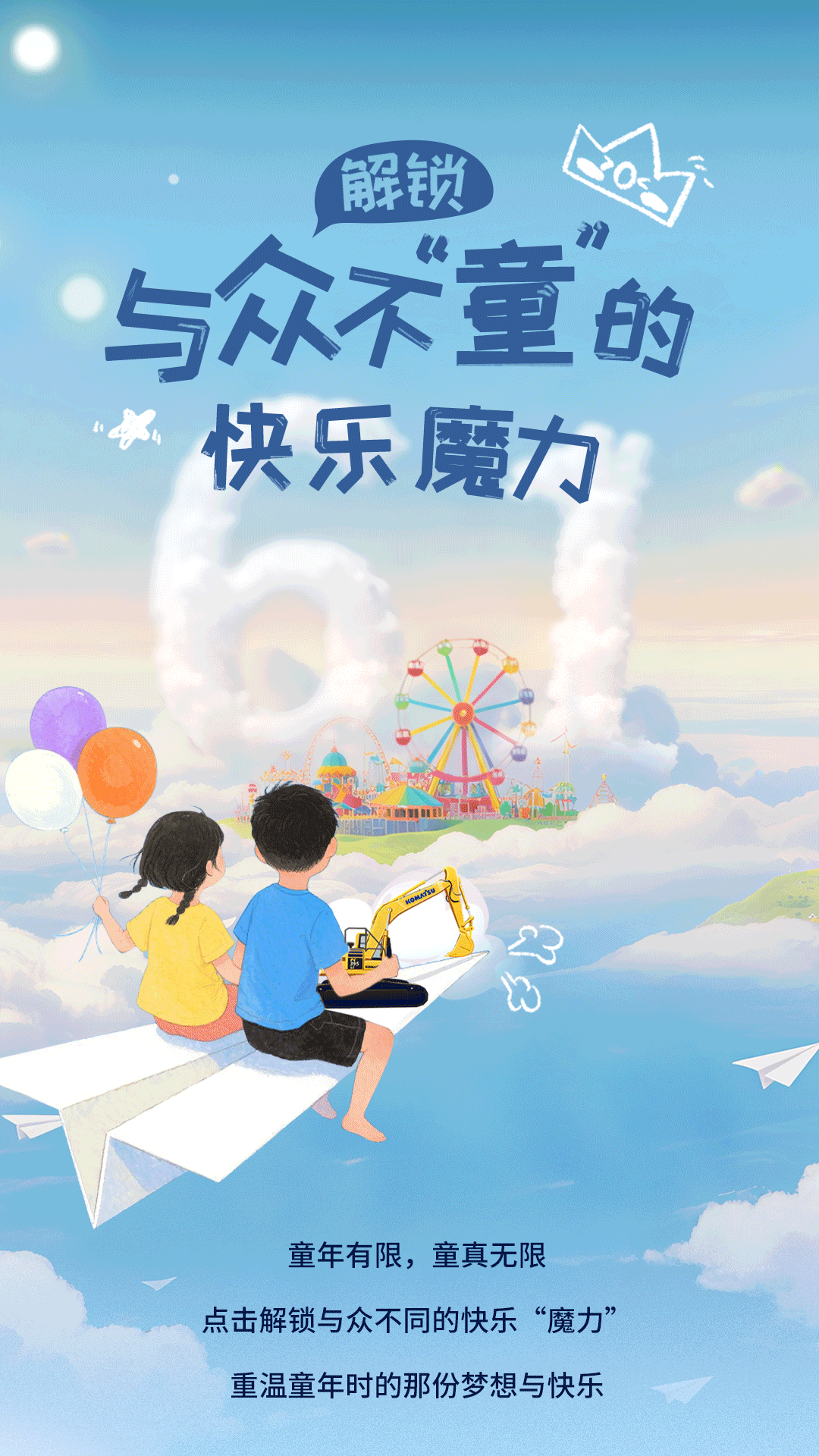小松：六一儿童节 | 解锁与众不“童”的快乐魔力