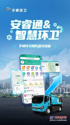 环卫管理数字化：宇通环卫安睿通与智慧环卫，如何实现阶梯式赋能？