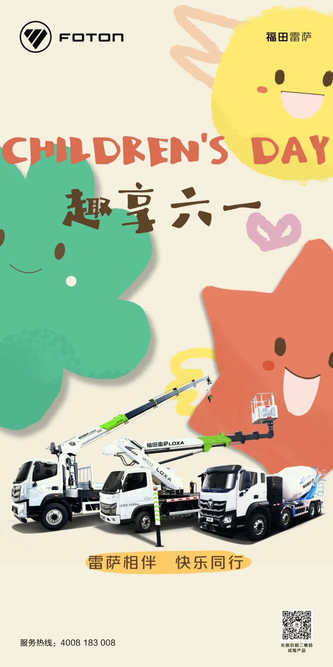 儿童节| 雷萨相伴 快乐同行