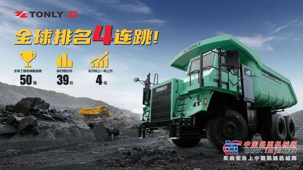 全球39位！同力重工排名“四连跳”