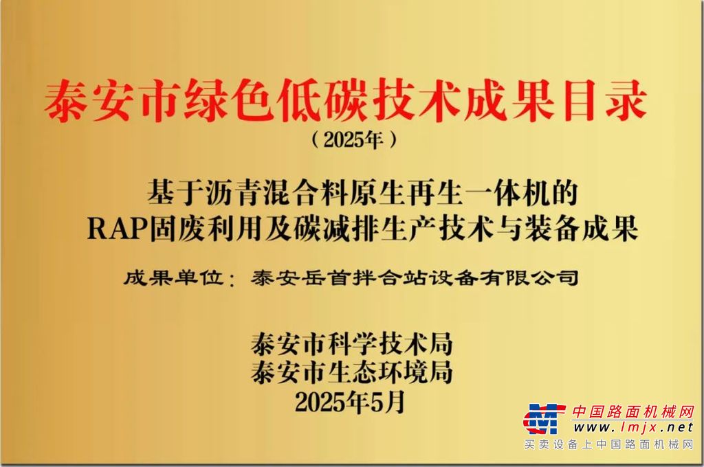 喜报 |岳首筑机科研成果入选“泰安市绿色低碳技术成果目录”