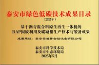 喜报 |岳首筑机科研成果入选“泰安市绿色低碳技术成果目录”