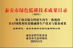 喜报 |岳首筑机科研成果入选“泰安市绿色低碳技术成果目录”