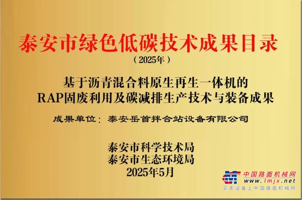 喜报 |岳首筑机科研成果入选“泰安市绿色低碳技术成果目录”