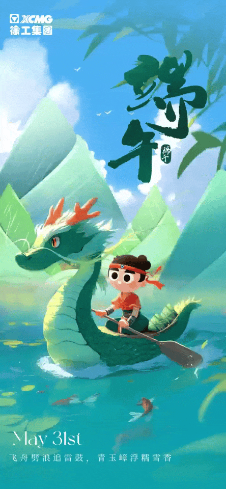 端午安康｜徐工助您乘风破浪，不负“粽”望