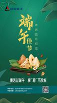 端午已至 | 山东临工祝君安康
