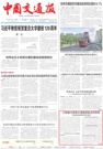 《中国交通报》刊发中交集团党委署名文章：交能融合擘画交通强国建设新图景