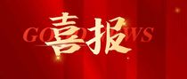 喜报｜海山机械创新实力彰显，再获三项发明授权