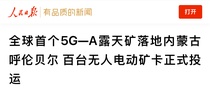 高光时刻！徐工百台纯电无人矿卡引发热议