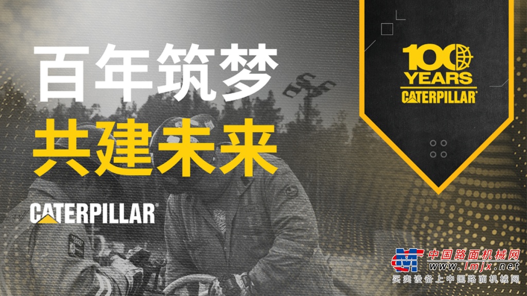 卡特彼勒油气：百年筑梦，共建未来