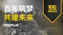卡特彼勒油气：百年筑梦，共建未来