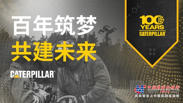 卡特彼勒油气：百年筑梦，共建未来