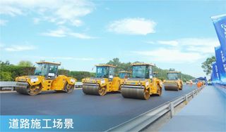 共鉴实力！徐工道路全场景解决方案，演绎工程传奇