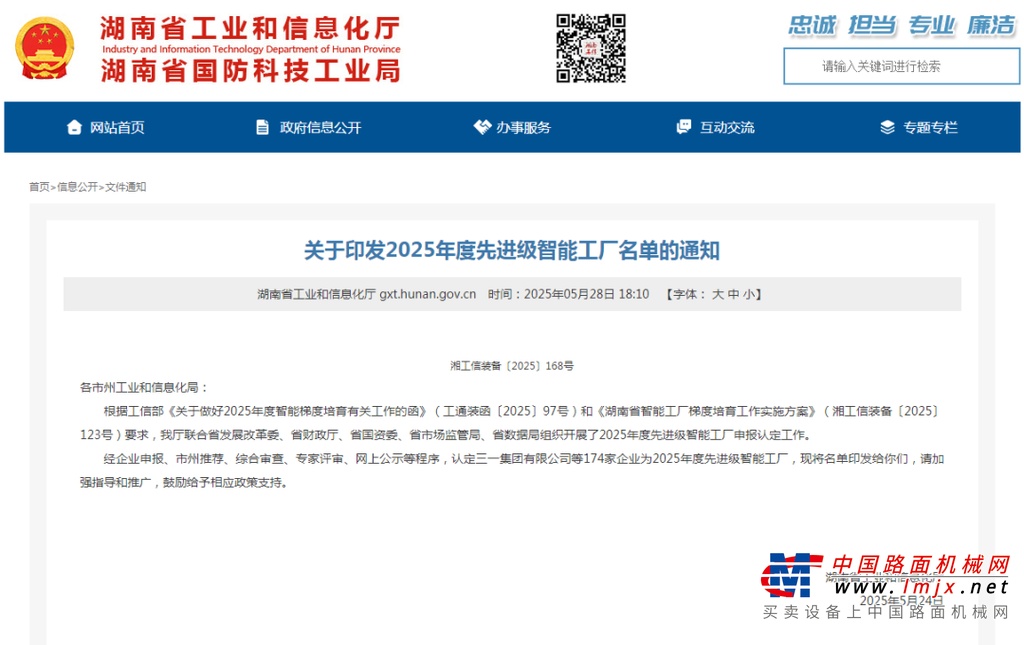 荣誉+1！山河智能获评湖南省先进级智能工厂