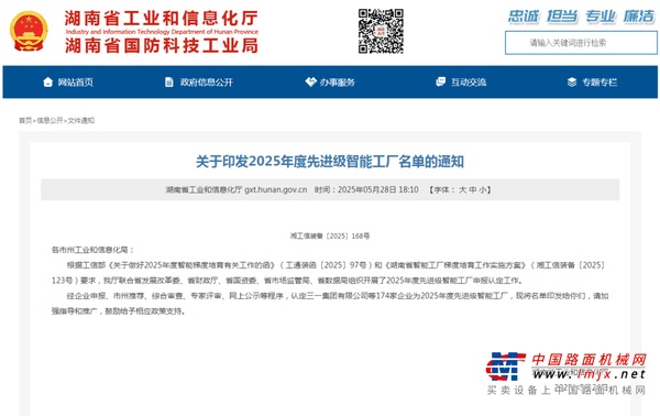 荣誉+1！山河智能获评湖南省先进级智能工厂
