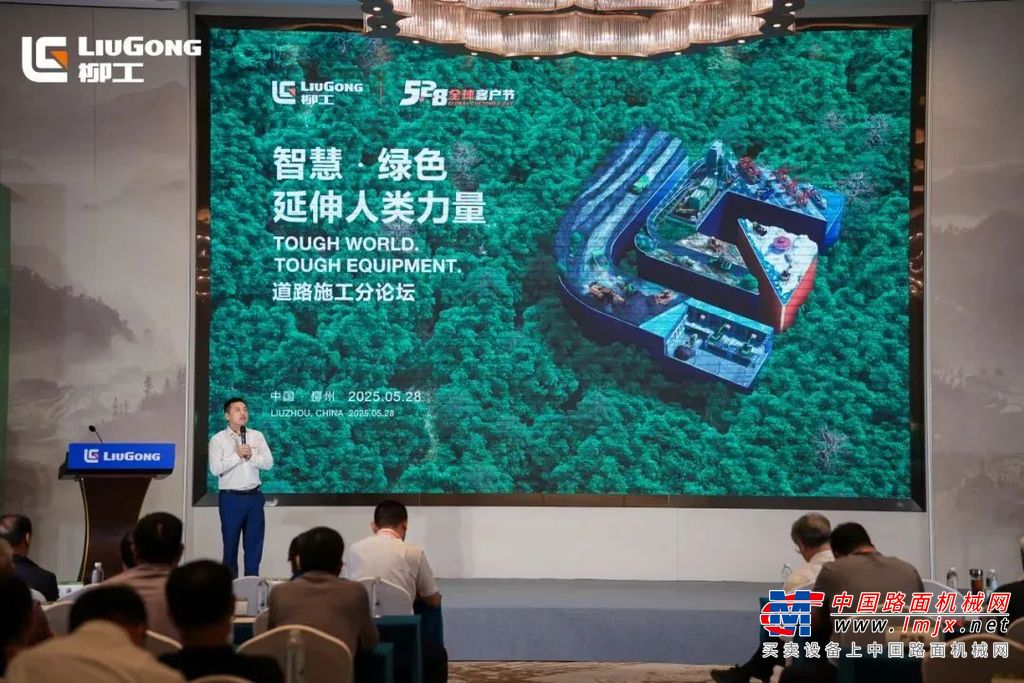 智慧赋能·绿色转型 | 柳工路机5·28道路施工分论坛圆满举行