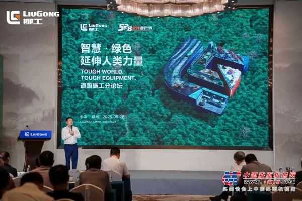 智慧赋能·绿色转型 | 柳工路机5·28道路施工分论坛圆满举行