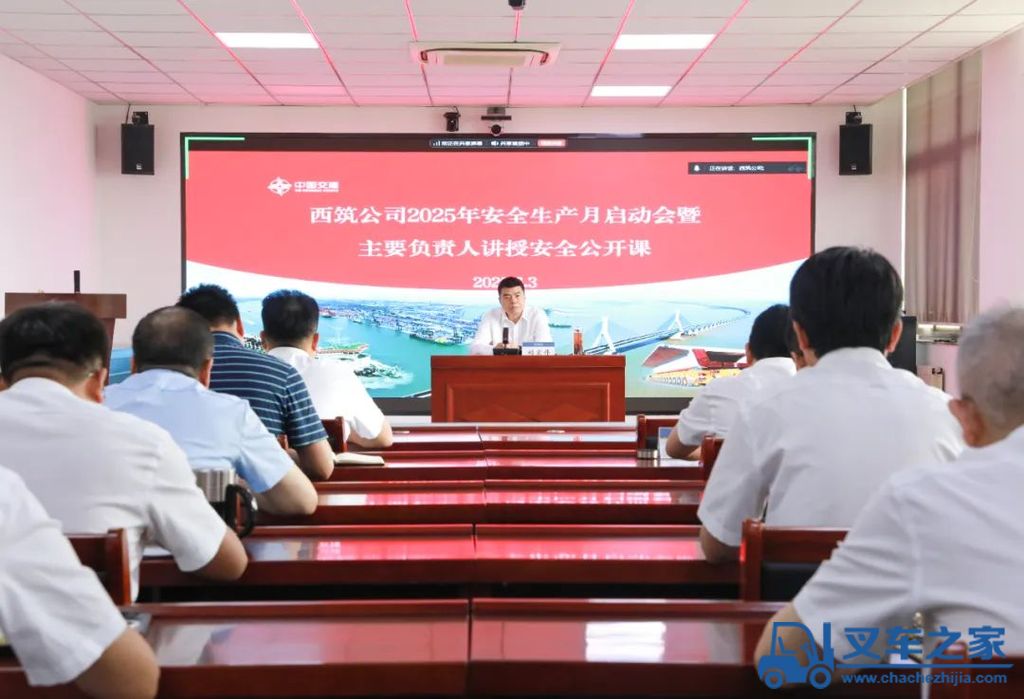 中交西筑：公司召开2025年“安全生产月”启动会暨主要负责人讲授安全公开课活动