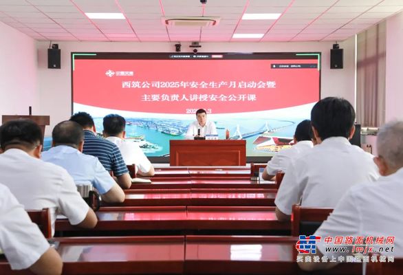 中交西筑：公司召开2025年“安全生产月”启动会暨主要负责人讲授安全公开课活动