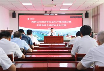 中交西筑：公司召开2025年“安全生产月”启动会暨主要负责人讲授安全公开课活动