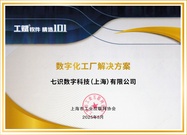喜报！七识科技“数字化工厂解决方案”成功入选「2025工赋® 软件精选101清单」