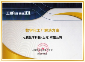 喜报！七识科技“数字化工厂解决方案”成功入选「2025工赋® 软件精选101清单」