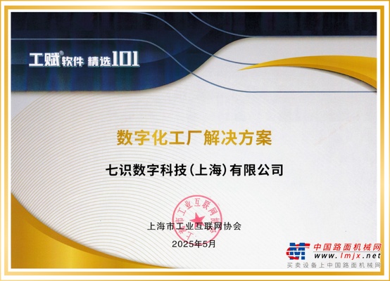 喜报！七识科技“数字化工厂解决方案”成功入选「2025工赋® 软件精选101清单」