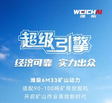 为矿山而生丨6M33矿山动力，开启矿山作业高效新时代