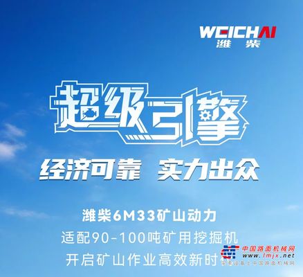为矿山而生丨潍柴6M33矿山动力，开启矿山作业高效新时代