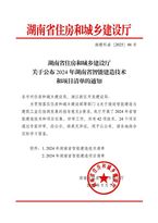 三一集团四项技术、两个项目入选《2024年湖南省智能建造技术和项目清单》