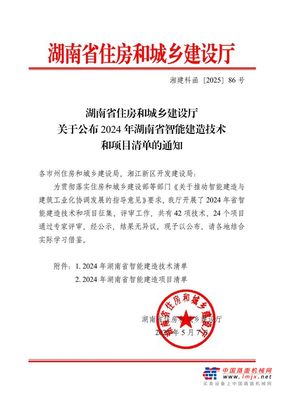 三一集团四项技术、两个项目入选《2024年湖南省智能建造技术和项目清单》