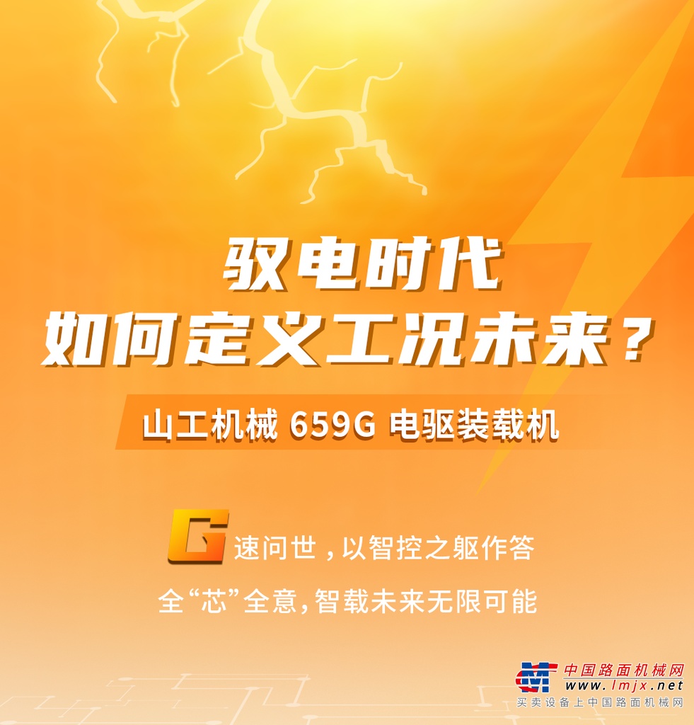 山工上新 | 电驱先锋 G速破解作业新前景